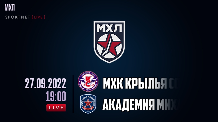 МХК Крылья Советов — Академия Михайлова U20, смотреть онлайн 27 сентября 2022