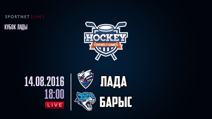 Лада — Барыс, смотреть онлайн 14 августа 2016