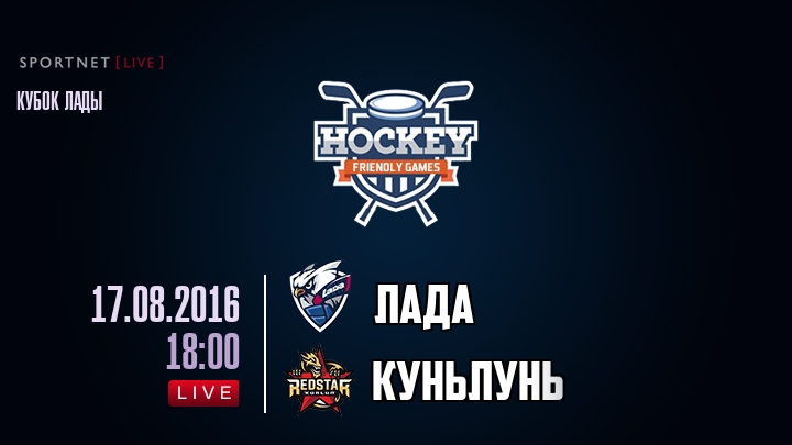 Лада — Куньлунь Ред Стар, смотреть онлайн 17 августа 2016