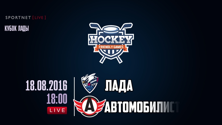 Лада — Автомобилист, смотреть онлайн 18 августа 2016