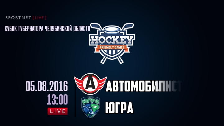 Автомобилист — Югра, смотреть онлайн 5 августа 2016