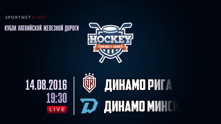 Динамо Рига — Динамо Минск, смотреть онлайн 14 августа 2016