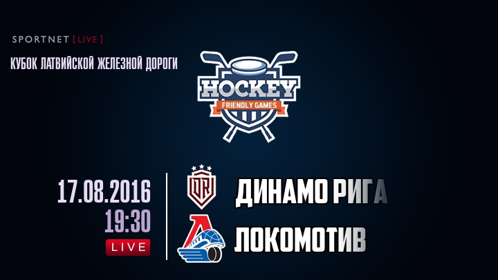 Динамо Рига — Локомотив, смотреть онлайн 17 августа 2016