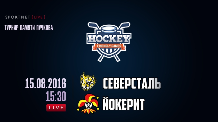Северсталь — Йокерит, смотреть онлайн 15 августа 2016