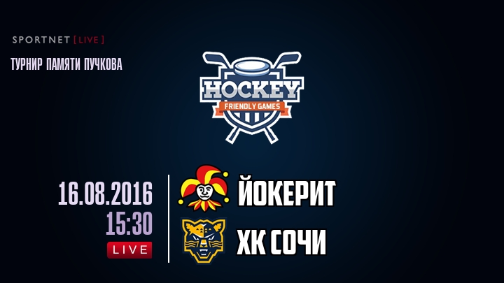 Йокерит — ХК Сочи, смотреть онлайн 16 августа 2016