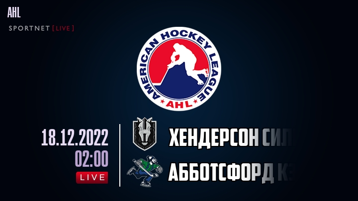 Хендерсон Сильвер Найтс - Абботсфорд Кэнакс - смотреть онлайн 18 декабря 2022