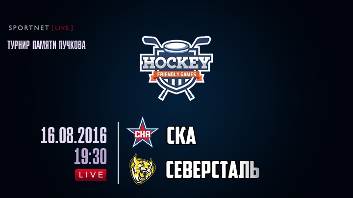 СКА — Северсталь, смотреть онлайн 16 августа 2016