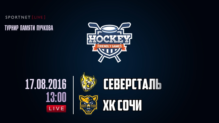 Северсталь — ХК Сочи, смотреть онлайн 17 августа 2016