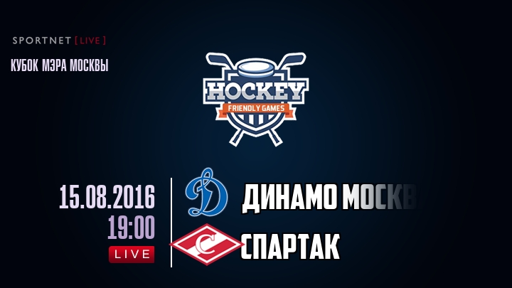 Динамо Москва — Спартак, смотреть онлайн 15 августа 2016