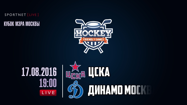 ЦСКА — Динамо Москва, смотреть онлайн 17 августа 2016