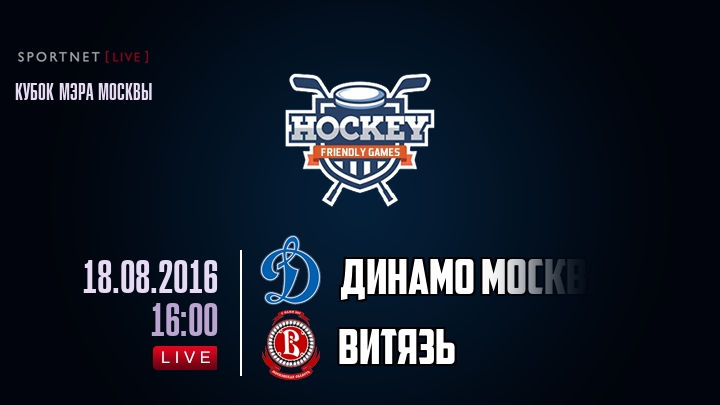 Динамо Москва — Витязь, смотреть онлайн 18 августа 2016