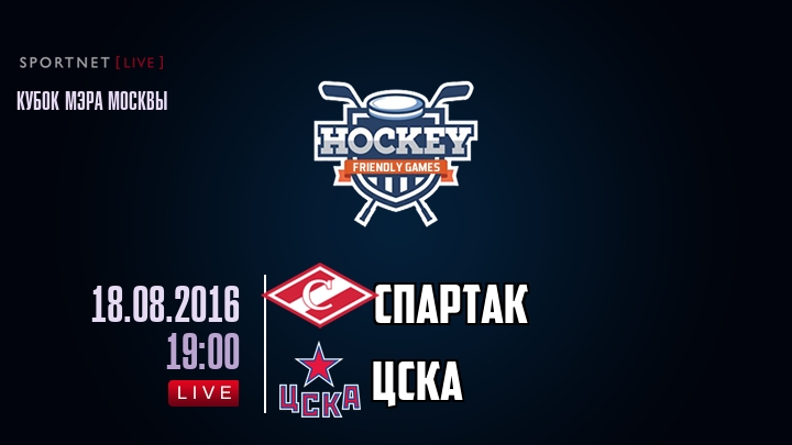 Спартак — ЦСКА, смотреть онлайн 18 августа 2016