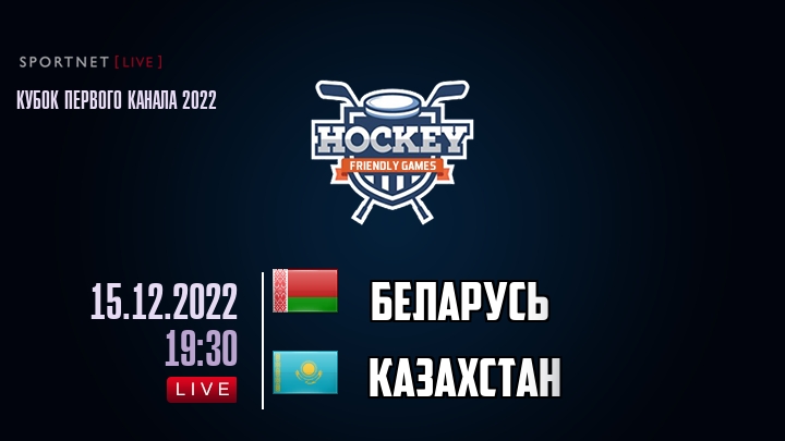Беларусь — Казахстан, смотреть онлайн 15 декабря 2022