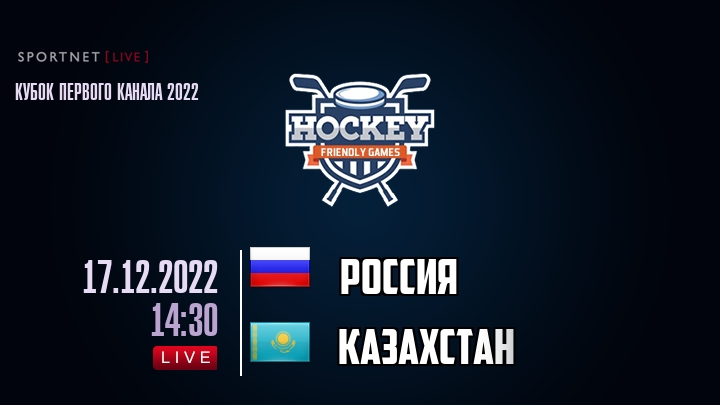 Россия — Казахстан, смотреть онлайн 17 декабря 2022