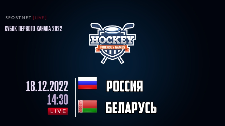 Россия — Беларусь, смотреть онлайн 18 декабря 2022