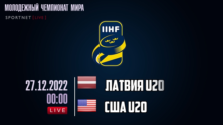 Латвия U20 - США U20 - смотреть онлайн 27 декабря 2022