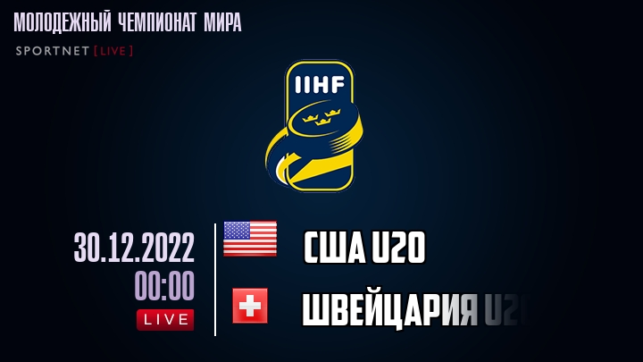 США U20 - Швейцария U20 - смотреть онлайн 30 декабря 2022