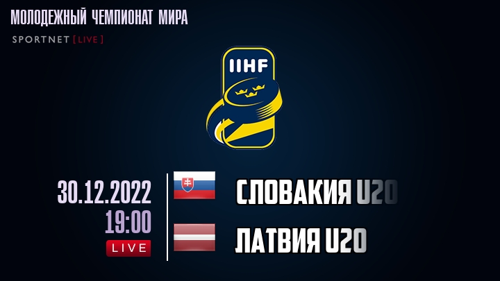 Словакия U20 - Латвия U20 - смотреть онлайн 30 декабря 2022