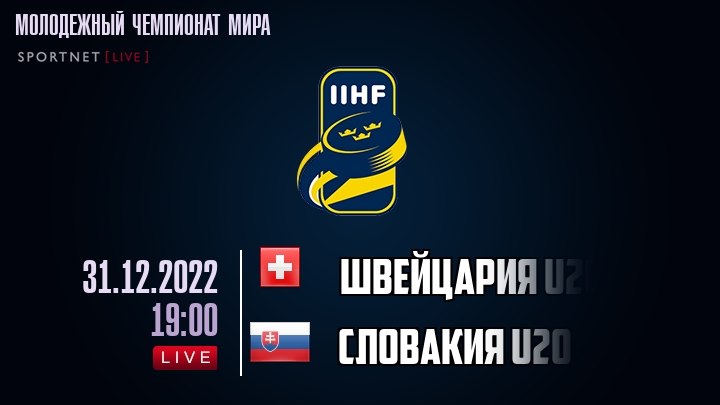 Швейцария U20 - Словакия U20 - смотреть онлайн 31 декабря 2022