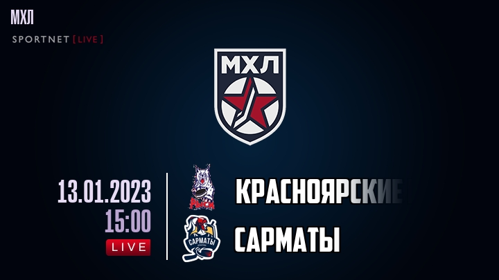 Красноярские Рыси — Сарматы, смотреть онлайн 13 января 2023