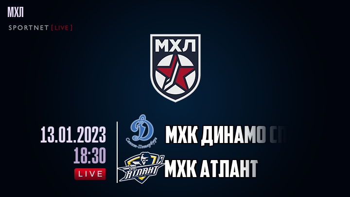 МХК Динамо Спб — МХК Атлант, смотреть онлайн 13 января 2023
