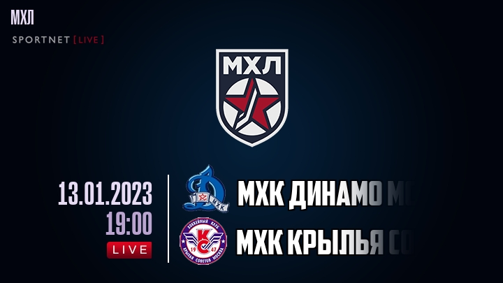 МХК Динамо Мск — МХК Крылья Советов, смотреть онлайн 13 января 2023