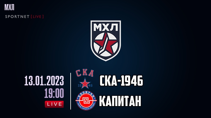 СКА-1946 — Капитан, смотреть онлайн 13 января 2023
