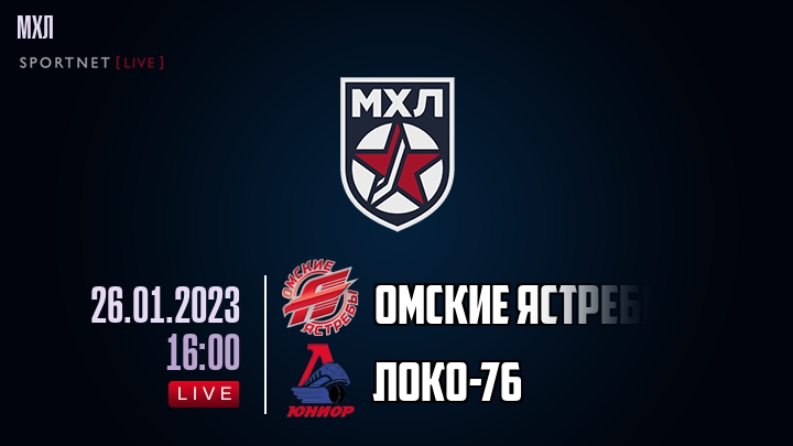 Омские Ястребы — Локо-76, смотреть онлайн 26 января 2023