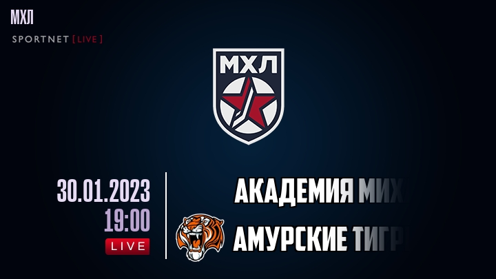Академия Михайлова — Амурские Тигры, смотреть онлайн 30 января 2023
