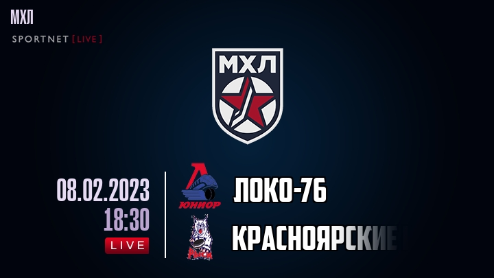 Локо-76 — Красноярские Рыси, смотреть онлайн 8 февраля 2023