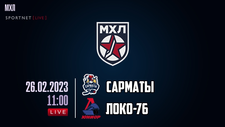 Сарматы — Локо-76, смотреть онлайн 26 февраля 2023