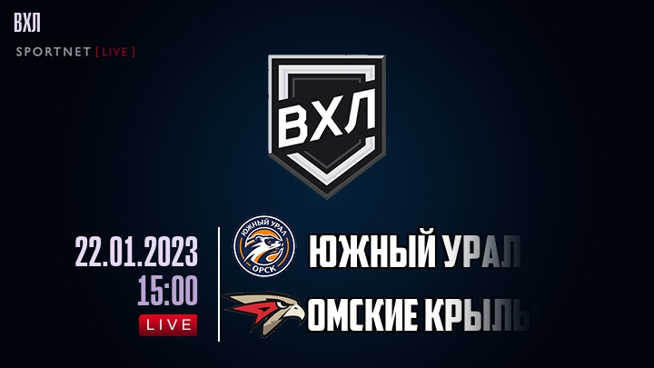 Южный Урал — Омские Крылья, смотреть онлайн 22 января 2023