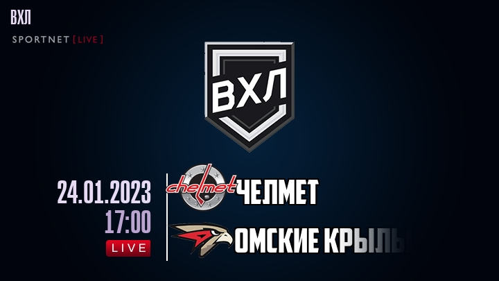 Челмет — Омские Крылья, смотреть онлайн 24 января 2023