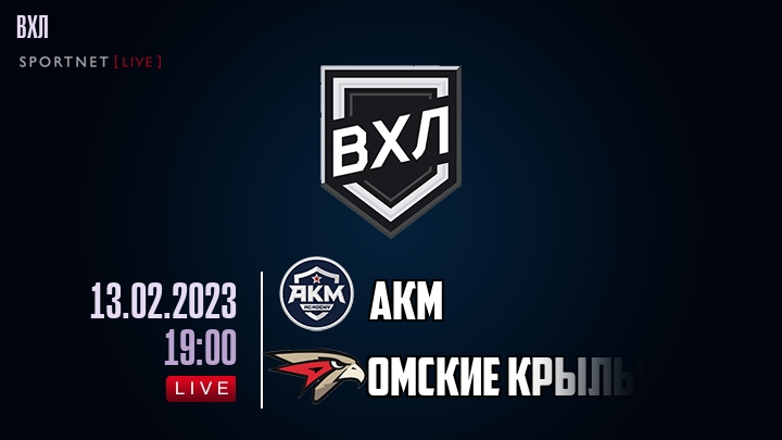 АКМ — Омские Крылья, смотреть онлайн 13 февраля 2023