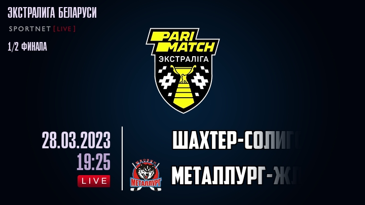 Шаxтер-Солигорск - Металлург-Жлобин - прямая трансляция 28 марта