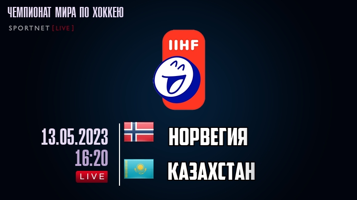 Норвегия - Казахстан хайлайты 2023-05-13