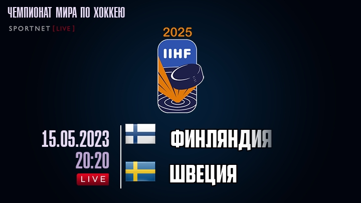 Финляндия — Швеция, смотреть онлайн 15 мая 2023