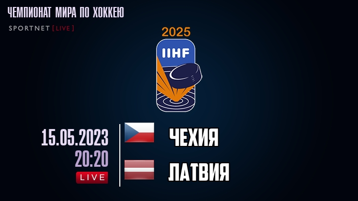 Чехия — Латвия, смотреть онлайн 15 мая 2023