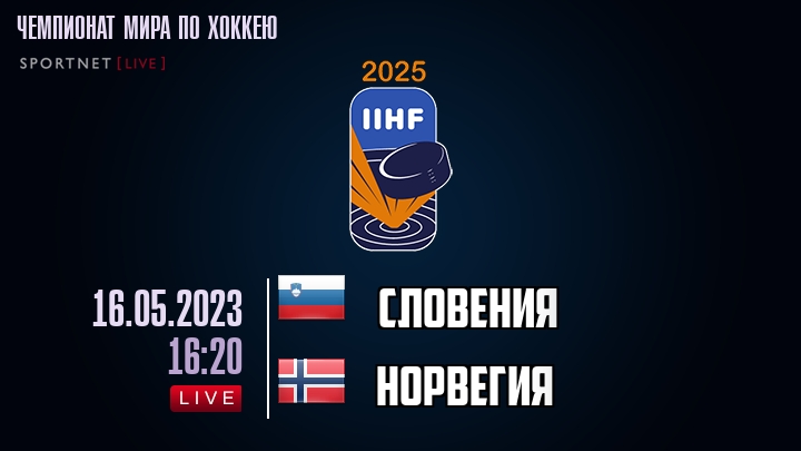 Словения - Норвегия хайлайты 2023-05-16