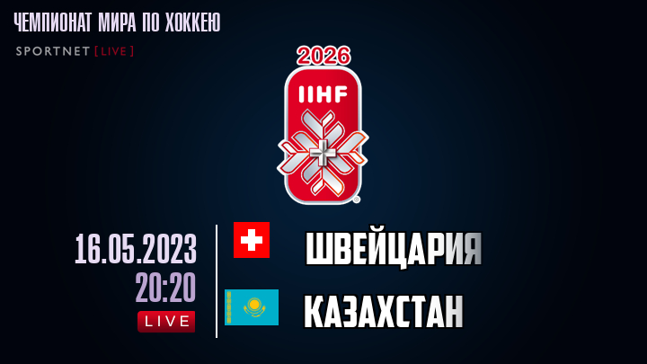 Швейцария - Казахстан хайлайты 2023-05-16