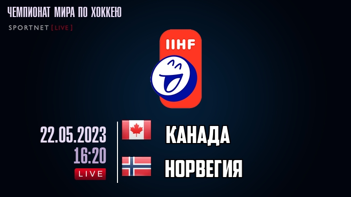 Канада - Норвегия хайлайты 2023-05-22