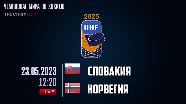 Словакия — Норвегия, смотреть онлайн 23 мая 2023