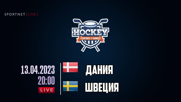 Дания — Швеция, смотреть онлайн 13 апреля 2023