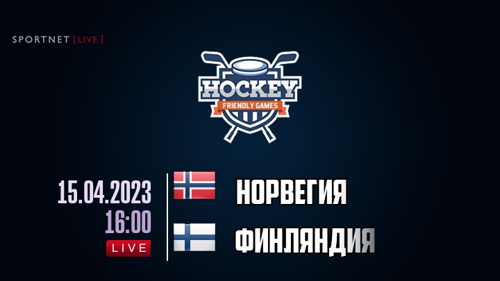 Норвегия — Финляндия, смотреть онлайн 15 апреля 2023