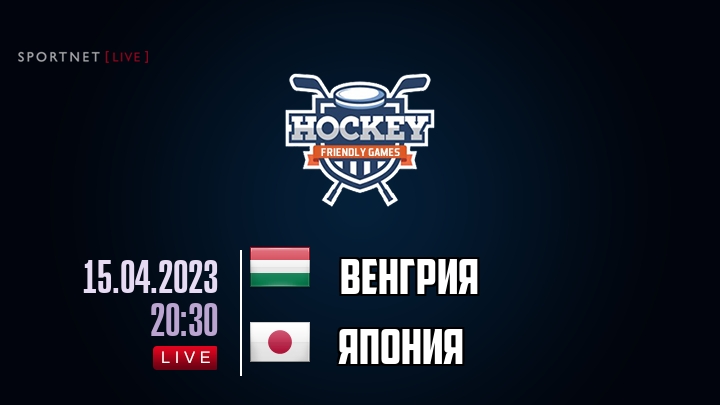 Венгрия — Япония, смотреть онлайн 15 апреля 2023
