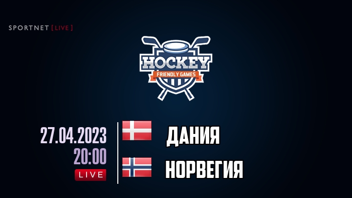 Дания — Норвегия, смотреть онлайн 27 апреля 2023