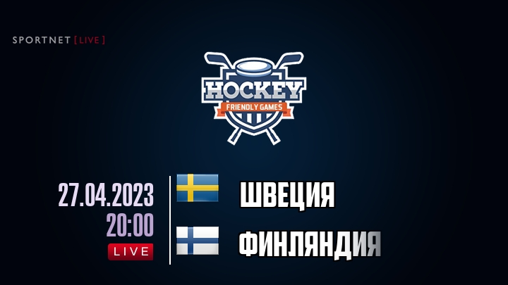 Швеция — Финляндия, смотреть онлайн 27 апреля 2023