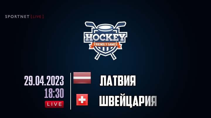 Латвия — Швейцария, смотреть онлайн 29 апреля 2023