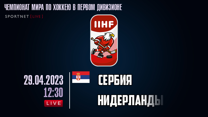 Сербия - Нидерланды хайлайты 2023-04-29