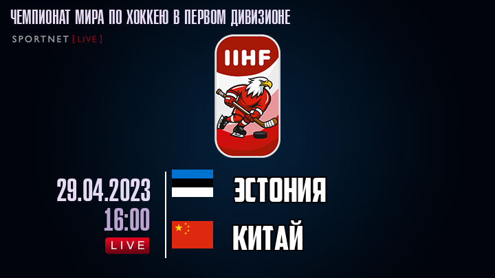 Эстония - Китай хайлайты 2023-04-29